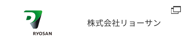 株式会社リョーサン