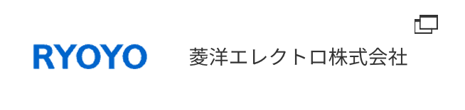 菱洋エレクトロ株式会社