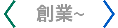 創業～