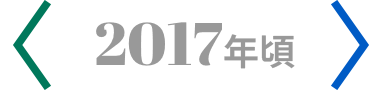 2017年頃