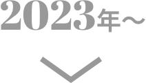 2023年～