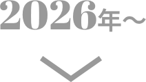 2026年～