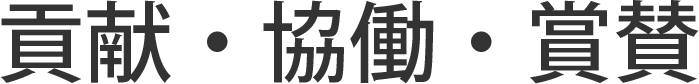 貢献・協同・賞賛