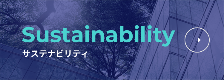 Sustainability サステナビリティ