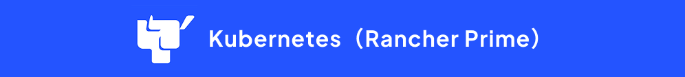 Kubernetes（Rancher Prime）
