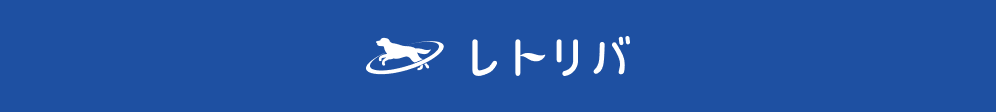 レトリバ
